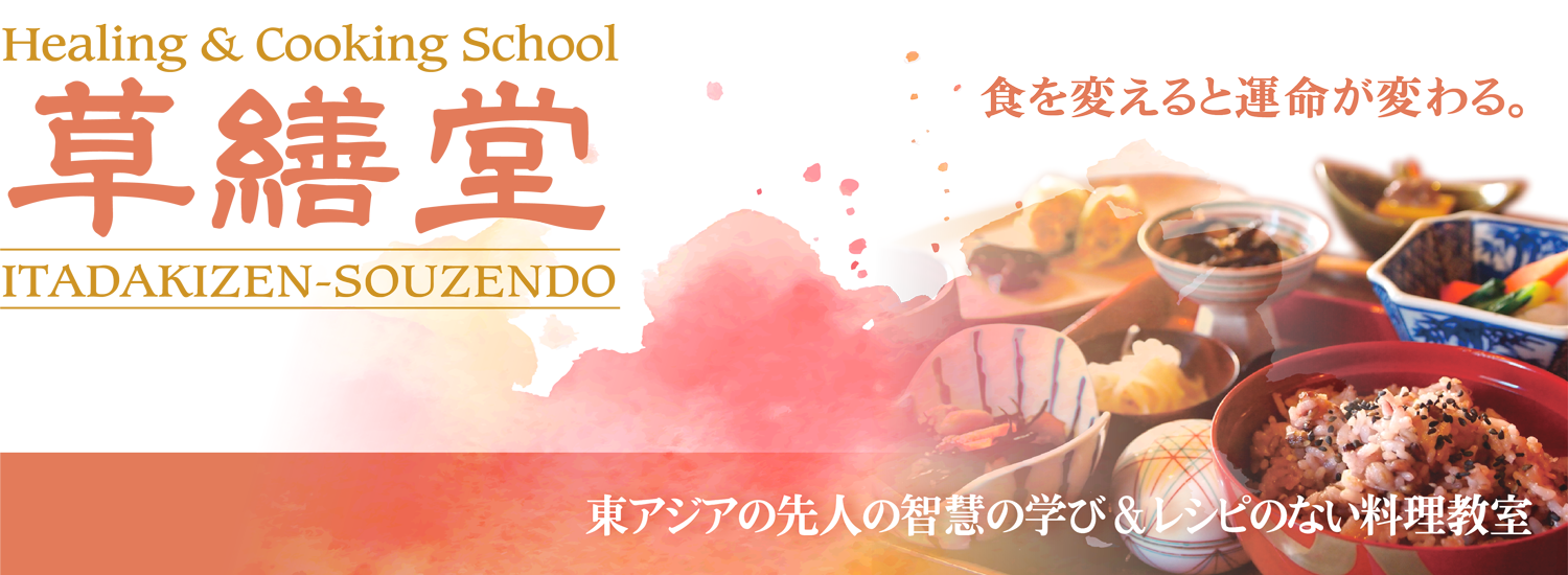 草繕堂 - Healing&Cooking School -